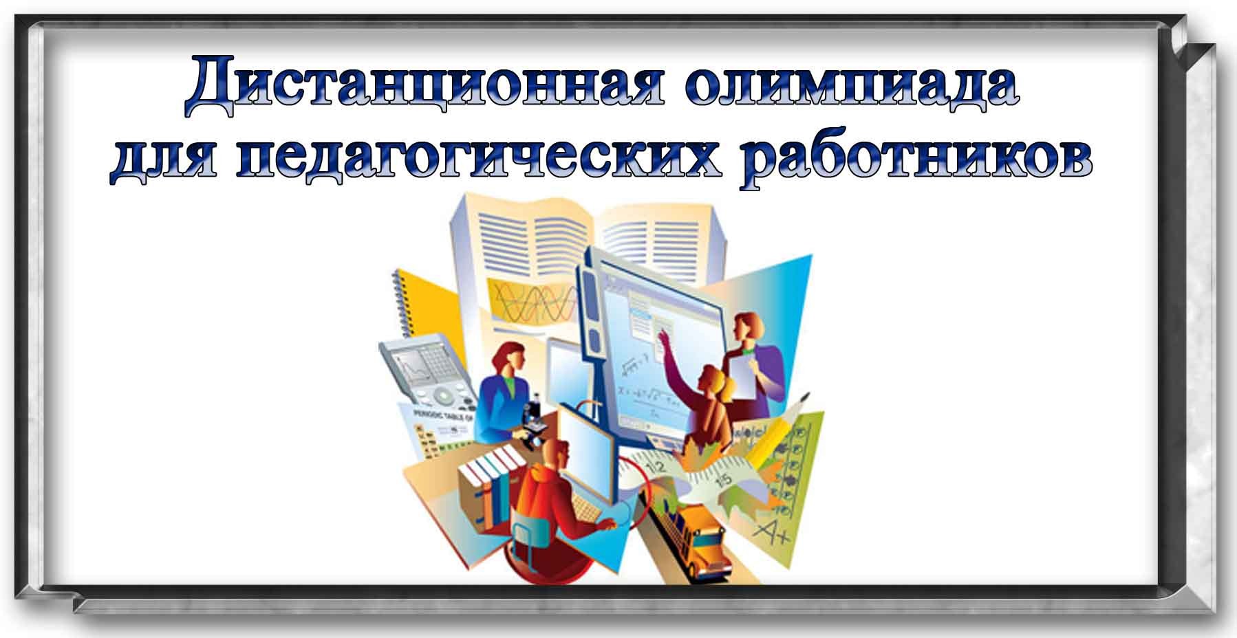 Дистанционный этап олимпиады. Олимпиада для педагогических работников.